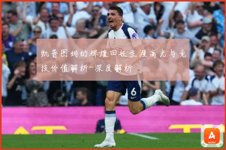 凯普图姆的辉煌田径生涯高光与竞技价值解析-深度解析