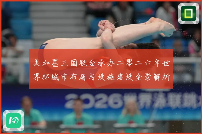 美加墨三国联合承办二零二六年世界杯城市布局与设施建设全景解析赛事前瞻-深度解析
