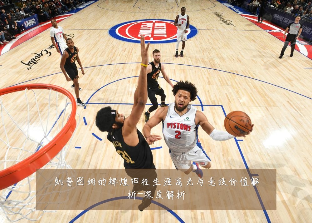 凯普图姆的辉煌田径生涯高光与竞技价值解析-深度解析