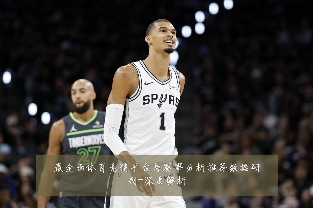 最全面体育竞猜平台与赛事分析推荐数据研判-深度解析