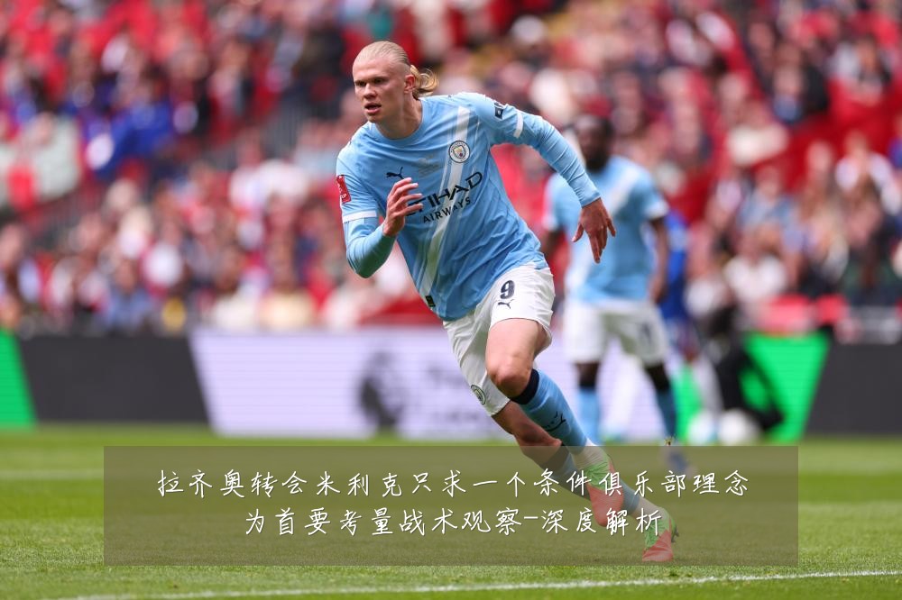 拉齐奥转会米利克只求一个条件俱乐部理念为首要考量战术观察-深度解析