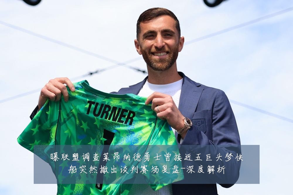 曝联盟调查莱昂纳德勇士曾接近五巨头梦快船突然撤出谈判赛场复盘-深度解析